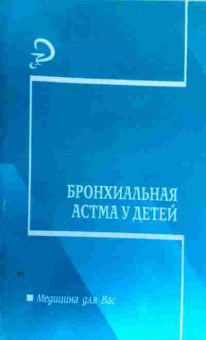 Книга Садовничая Л.Т. Бронхиальная астма у детей, 11-17491, Баград.рф